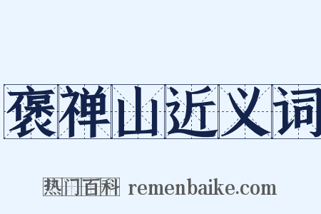 褒禅山近义词是什么意思的图片